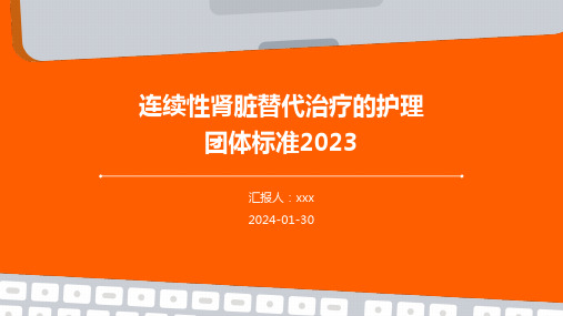 连续性肾脏替代治疗的护理团体标准(2023)PPT课件