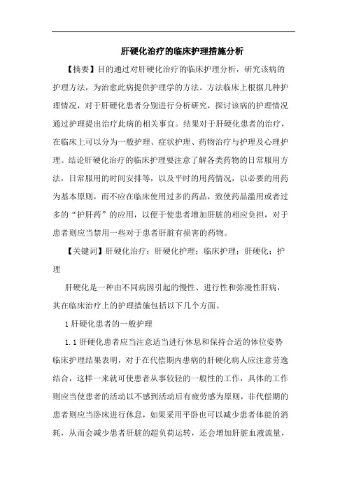 肝硬化治疗临床护理措施分析