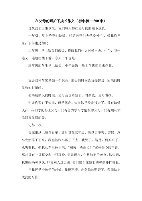 在父母的呵护下成长作文(初中初一500字).doc