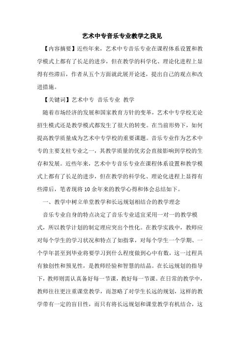 艺术中专音乐专业教学之我见论文