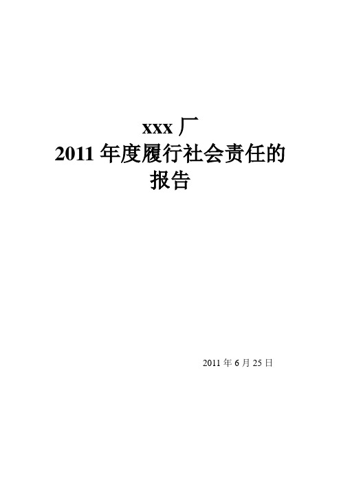 厂2011社会责任报告