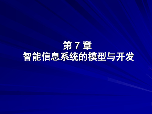 第7 章智能信息系统的模型与开发