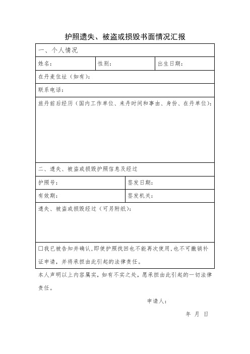 护照遗失、被盗或损毁书面情况汇报