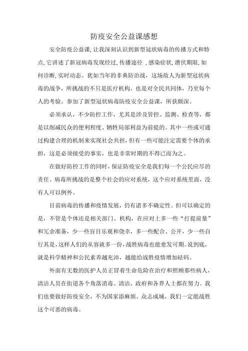 防疫安全公益课感想