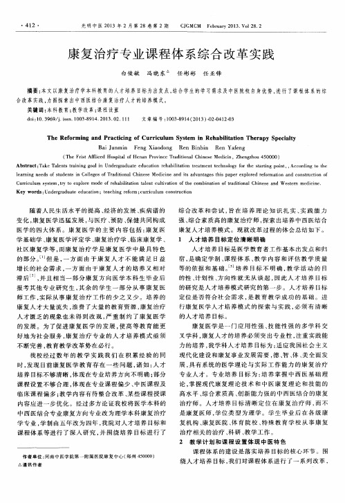 康复治疗专业课程体系综合改革实践