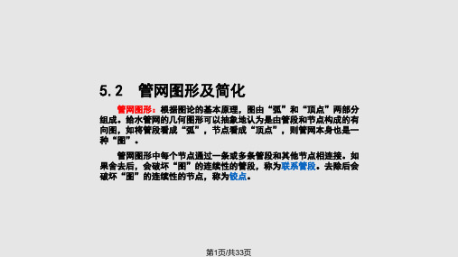 给水管网管段流量管径和水头损失PPT课件