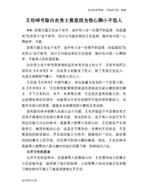 历史趣谈：王伦绰号取白衣秀士竟是因为他心胸小不容人