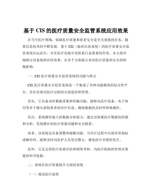 基于CIS的医疗质量安全监管系统应用效果