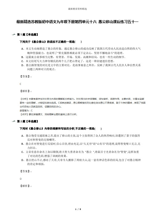 最新精选苏教版初中语文九年级下册第四单元十六 愚公移山课后练习五十一