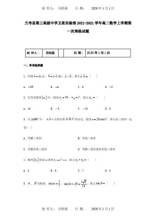 高二数学上学期第一次周练试题