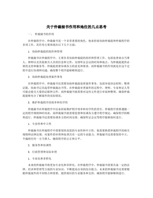 关于仲裁秘书作用和地位的几点思考