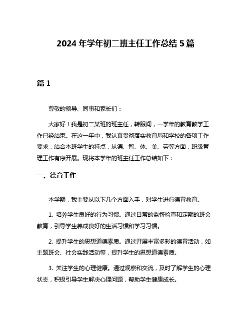 2024年学年初二班主任工作总结5篇