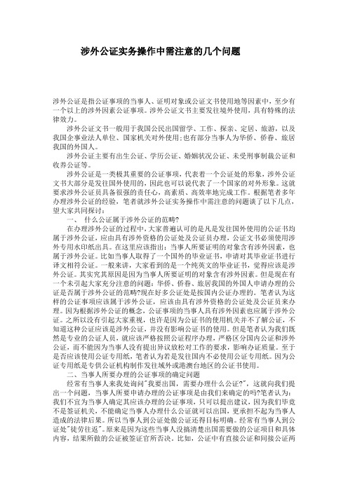 涉外公证实务操作中需注意的几个问题