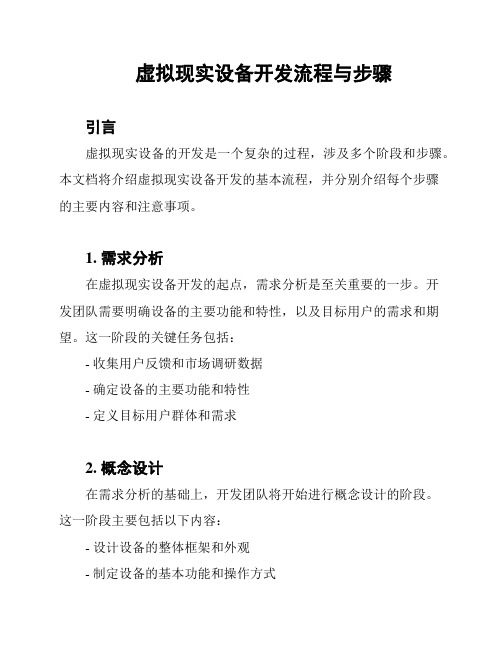 虚拟现实设备开发流程与步骤