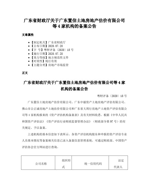 广东省财政厅关于广东置信土地房地产估价有限公司等4家机构的备案公告