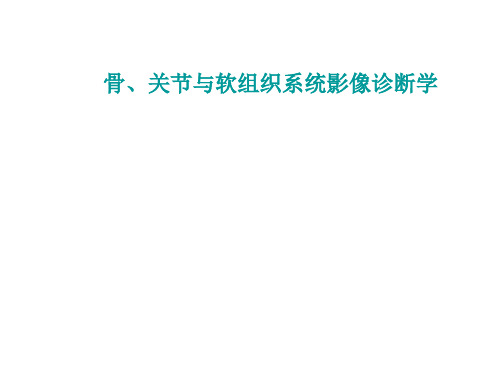 骨与软组织的正常及基本病变影像学表现