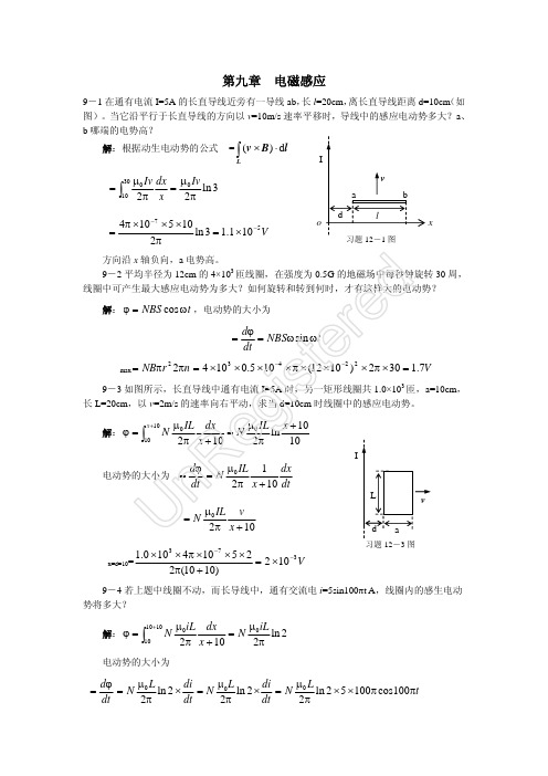 第9章电磁感应习题全答案(特详细)