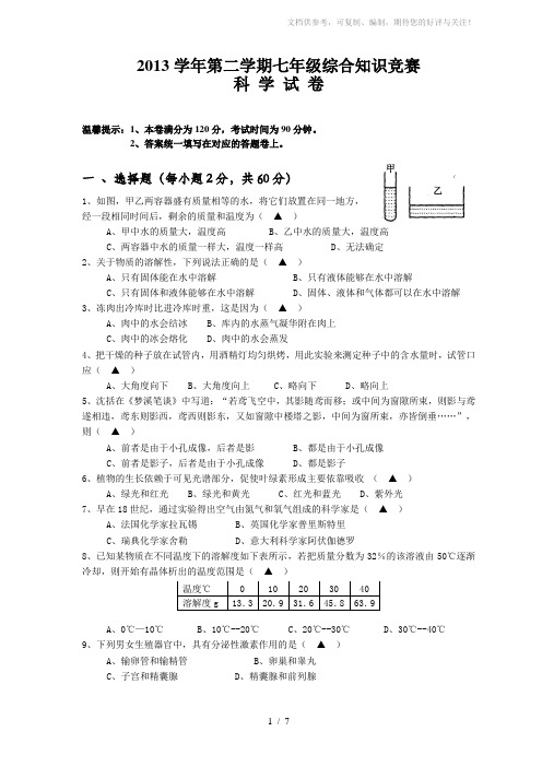 2013学年第二学期七年级综合知识竞赛科学