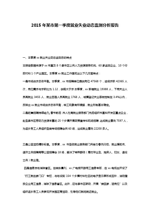 2015年某市第一季度就业失业动态监测分析报告