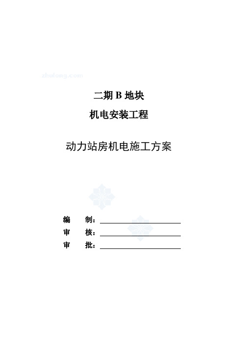 住宅小区动力站房机电施工方案