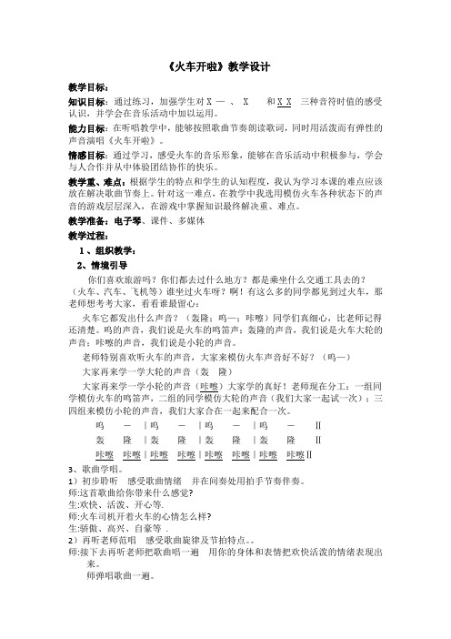 小学音乐_火车开啦教学设计学情分析教材分析课后反思