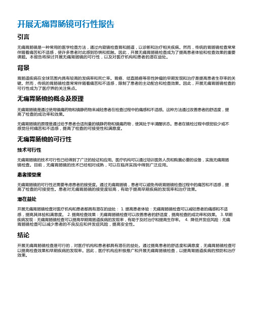 开展无痛胃肠镜可行性报告