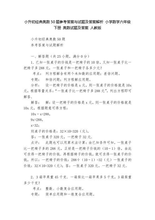 小升初经典奥数50题参考答案与试题及答案解析 小学数学六年级下册 奥数试题及答案 人教版   