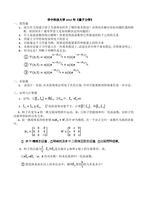 2012年华科量子力学考研真题