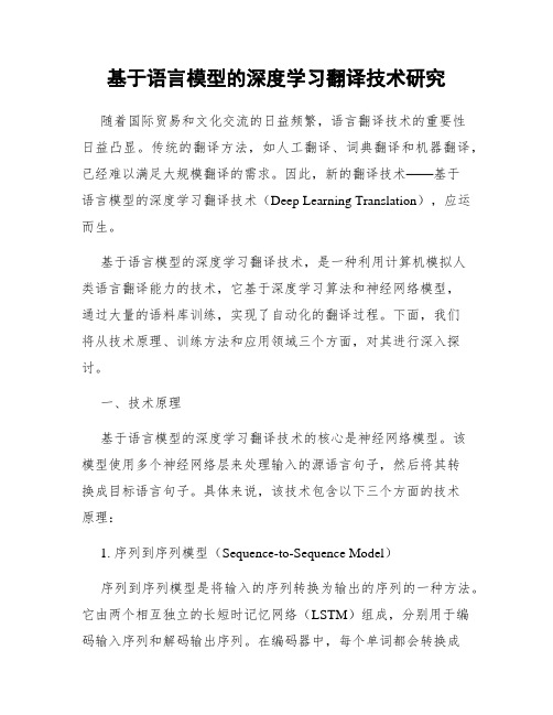 基于语言模型的深度学习翻译技术研究