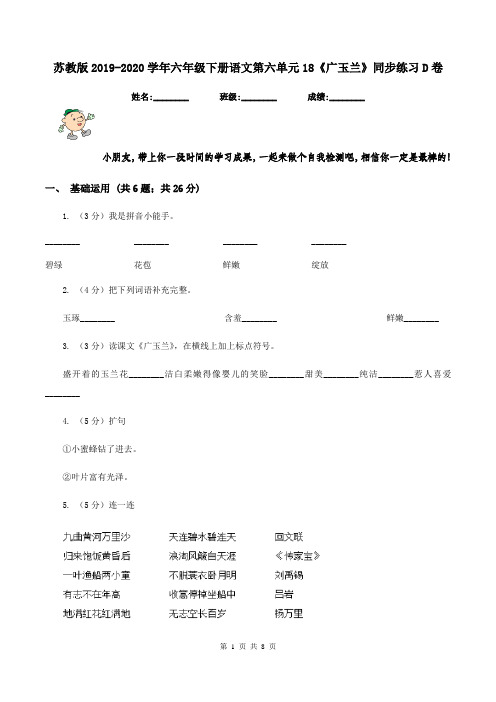 苏教版2019-2020学年六年级下册语文第六单元18《广玉兰》同步练习D卷