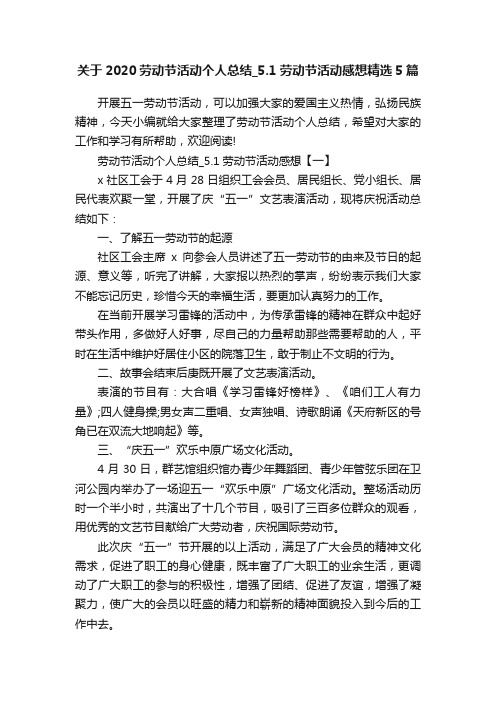 关于2020劳动节活动个人总结_5.1劳动节活动感想精选5篇