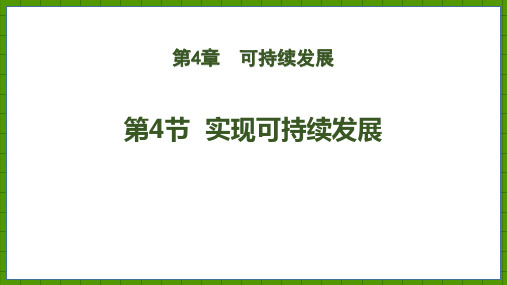 浙教版九年级下册科学《实现可持续发展》PPT教学课件