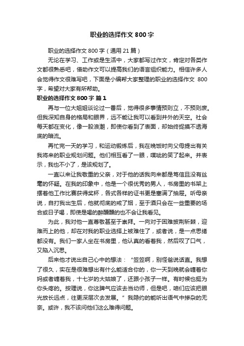 职业的选择作文800字（通用21篇）