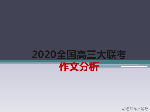 2020高考新材料作文分析及素材运用(课件58张)