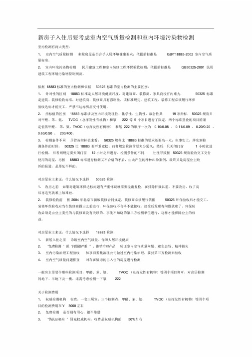 新房子入住后要考虑室内空气质量检测和室内环境污染物检测-新版.doc