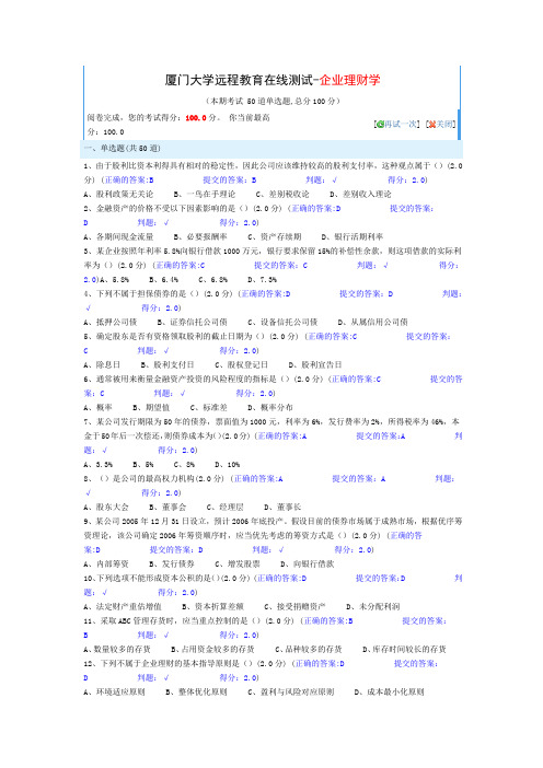 K201503,100分正确,厦门大学网络教育2014-2015学年第二学期,厦门大学远程教育在线测试-企业理财学