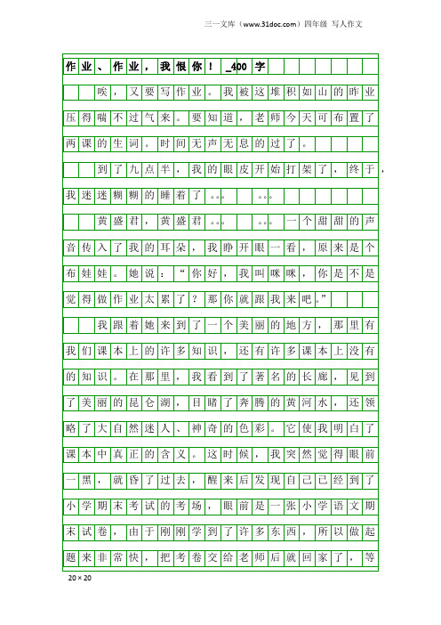 四年级写人作文：作业、作业,我恨你!_400字