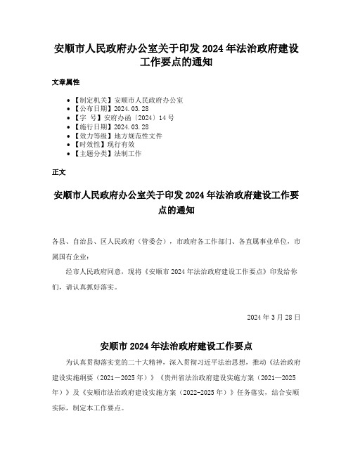 安顺市人民政府办公室关于印发2024年法治政府建设工作要点的通知