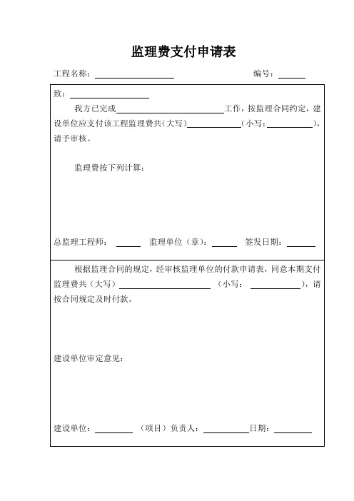 (完整版)监理费支付申请表 - 副本