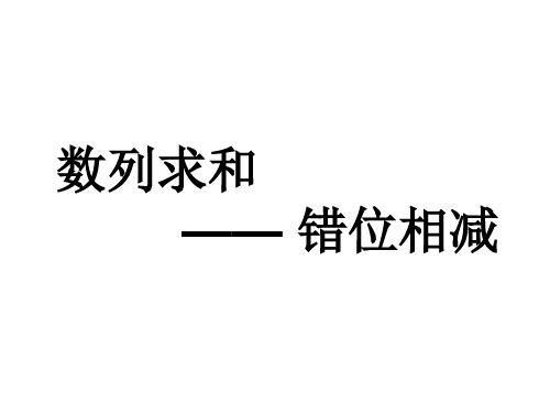 等比求和错位相减法数列求和