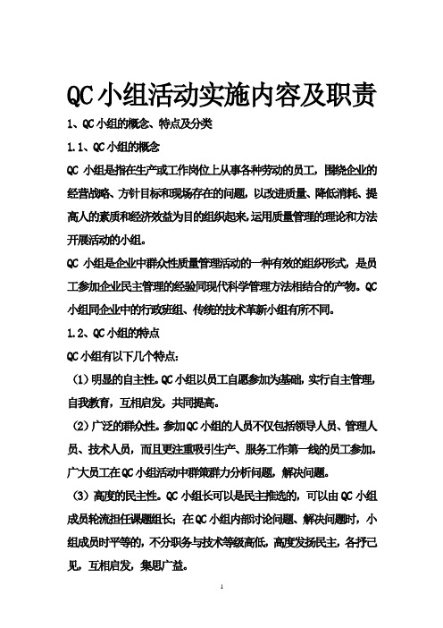 QC小组活动实施内容及职责