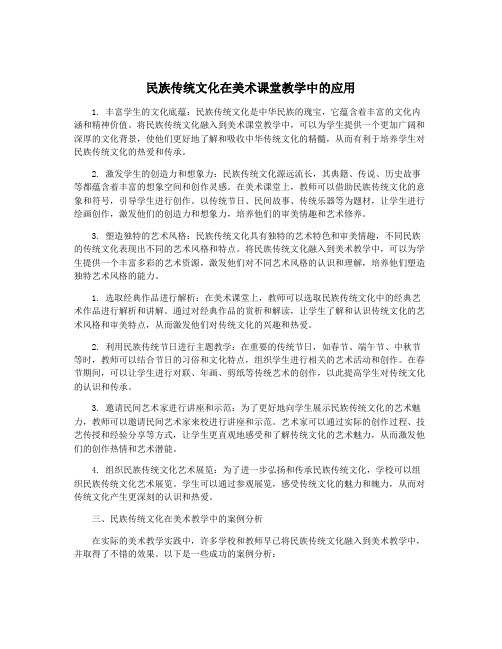 民族传统文化在美术课堂教学中的应用