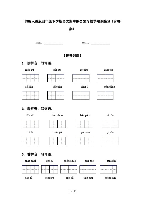 部编人教版四年级下学期语文期中综合复习教学知识练习〔有答案〕