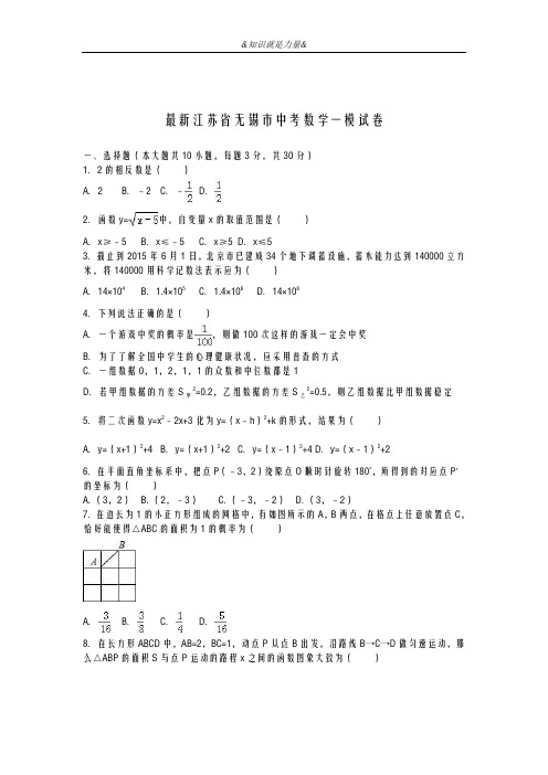 2020-2021学年江苏省无锡市中考数学第一次模拟试题及答案解析一