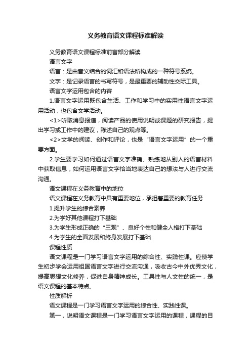 义务教育语文课程标准解读