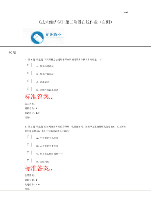 《技术经济学》第三阶段在线作业(自测)