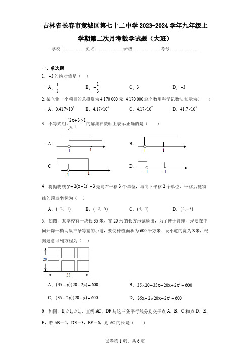 吉林省长春市宽城区第七十二中学2023-2024学年九年级上学期第二次月考数学试题(大班)