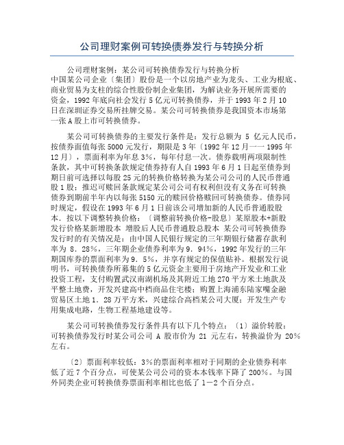 公司理财案例可转换债券发行与转换分析