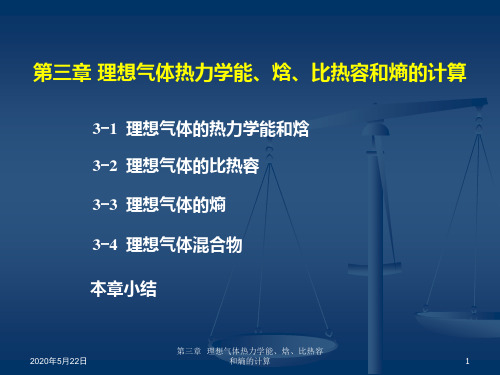 03理想气体热力学能、焓、比热容和熵的计算解析