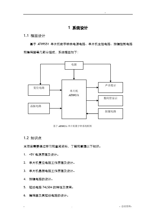 简易数字钟的单片机课程设计